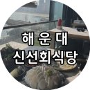 신선식당 - 홍성군 문화로 25 | [해운대] 오션뷰 맛집 신선회식당, 해운대 횟집 내돈내산 솔직후기
