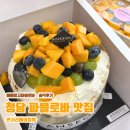 애플망고청과 | [강남/청담] 안서리 베이킹랩 애플망고 파블로바 내돈내산 솔직 후기| 사이드, 콥 파블로바, 아쉬운 점