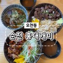 [순천 맛집] 오천동 덮밥 맛집인 &#39;홍대개미 순천오천점&#39; 후기