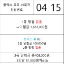 플렉스 로또 49회차 당첨자 이미지