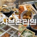 온리쌀님 | 수원) '샤브온리원 인계점' (수원 인계동 데이트 모임하기 좋은 샤브샤브 맛집 솔직 후기)