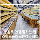스위스안경콘택트 이미지