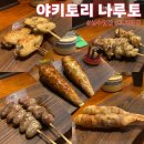 59왕십리 성수점 | 야키토리나루토 성수 오마카세 5코스 솔직후기