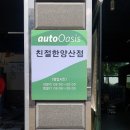 오토오아시스 양산점 이미지