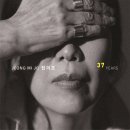[음악] '개여울'의 정미조, 여왕의 귀환 앨범 - 37년 이미지