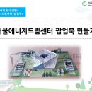 서울에너지드림센터