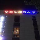 오투노래연습장 이미지