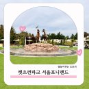 행운랜드 | 서울 근교 나들이 과천 경마공원 렛츠런파크 서울 포니랜드 다녀온후기