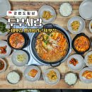 두부역 | 횡성 둔내 맛집 웰리힐리근처 둔내역 아침식사 두부사랑 후기