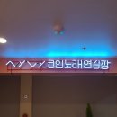 [고노코인노래연습장 탑석점] 탑석역 인근에 위치한 코인노래방 / 바채널간판 / 네온사인 / 윈도우시트...