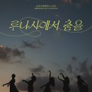 낭독극(문학과 연극의 만남) | 연극 「루나사에서 춤을」 리뷰 – 춤을 기대했지만 낭독극 같은 무대!