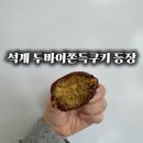 반회서6길 | 석계 카페비바 | 두바이쫀득쿠키 솔직 후기, 얇은 피 취향저격