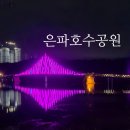 은파호수공원 | 군산 여행 필수 코스｜은파호수공원 산책 후기 (야경 맛집 인정)