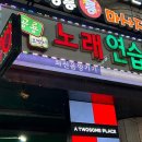 대화노래연습장 이미지