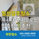 일산위시티 동물약국 | 일산입주청소 위시티3단지 블루밍 입주청소 추천