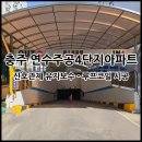 연수주공4 이미지