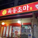 목동초마 이미지