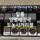 일품양평해장국항남점 | 다산역맛집 일품양평해장국 도농사거리점｜얼큰 순댓국·육개장·꼬물이만두 맛집 후기