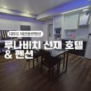호텔루나 | 선재도펜션 대부도애견동반펜션 루나비치 선재 호텔 펜션 인천애견펜션 후기