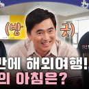 10월22일 지구를 닦는 남자들 선공개 '쓰저씨' 김석훈 5년 만의 해외여행 아침 루틴 공개 영상 이미지