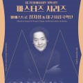 대구문화예술회관 기획공연 마스터즈시리즈 이미지