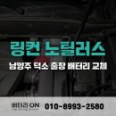 2023 | 남양주 덕소 링컨 노틸러스 23년식 출장 배터리 교체