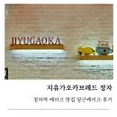 지유가오카브레드 | 정자역케이크 맛집 지유가오카브레드 분당베이커리 당근케이크 후기