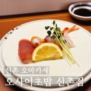 초밥인가 | 신촌 오마카세 맛집 오사이초밥 가성비 좋은 오마카세 후기