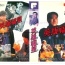 [영화 &amp; VHS 리뷰] 영웅복성 (1988) – 복수와 정의가 충돌하는 80년대 홍콩 형사 액션