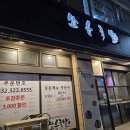 화덕에구운쑈유족발 상동본점 방문 후 단골된 이유 공개합니다