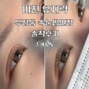 6906 | 두정동속눈썹연장 내돈내산｜뷰티그레이 후기, 자연스러운 연장 전후 차이·유지력 만족