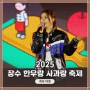 범진 | 한우랑 사과랑 축제&gt; 메인무대 현장 / 에일리, 리센느, 케이시, 범진, 치타 라이브 공연 영상촬영 후기