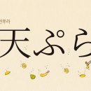 덴뿌라(てんぷら, 天麩羅), 어묵이 아닙니다 이미지