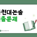 가천대 약술형 논술 국어 기출문제와 채점기준 이미지