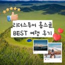 광역투어(둘째주, 토) | [리더스투어] '홉스골' BEST 여행 후기 모음