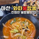 와따불짬뽕 - 창원시 마산회원구 광려천북로 34 | 와따불짬뽕