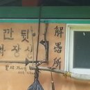 형兄과 탱고, 머위, 불성사 강아지, 해우소, 칠갑산의 칠갑七甲의 의미 이미지