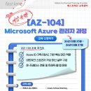 Azure 관리자 필수 과정, [AZ-104] Microsoft Azure 관리자 과정 | 2월 25~27일 개설 유력! 이미지