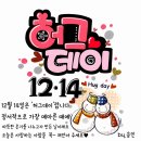 오늘은 허그데이[Hug Day] 이미지