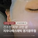 씨유 광주문화로점 | 경안동 피부관리 잘하는 지우다에스테틱 경기광주점 코 모공관리부터 수분까지 채운 날