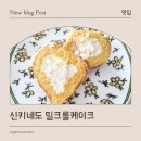 신키네도 논현점 | 진한 우유맛의 밀크롤케이크, 신키네도 밀크 롤 케이크 후기
