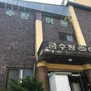 금수장여관 이미지