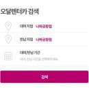 [오키나와여행] 오키나와 나하공항 오달렌터카 셔틀버스 장소, 정보 후기