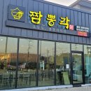 짬뽕각 음성성본산단점 이미지