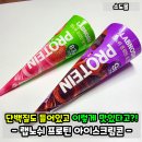 소도몰 인천서창점 | 소도몰에서 구매한 랩노쉬 프로틴 아이스크림콘! 맛있는데?!