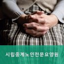 시립중계노인전문요양원 이미지