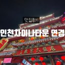 인천 차이나타운 대표맛집 &#39;연경&#39; 내돈내산 솔직후기