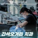 간석우리치과의원 이미지