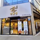효자전골집