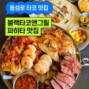 동성로타코맛집 블랙타코앤그릴 레드리본 블루리본 파히타 맛집